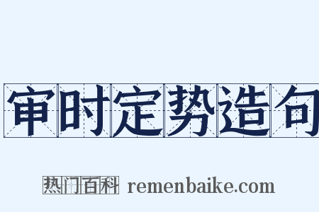 审时定势造句是什么意思的图片